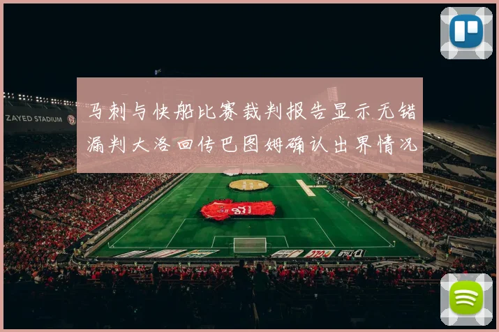 马刺与快船比赛裁判报告显示无错漏判大洛回传巴图姆确认出界情况