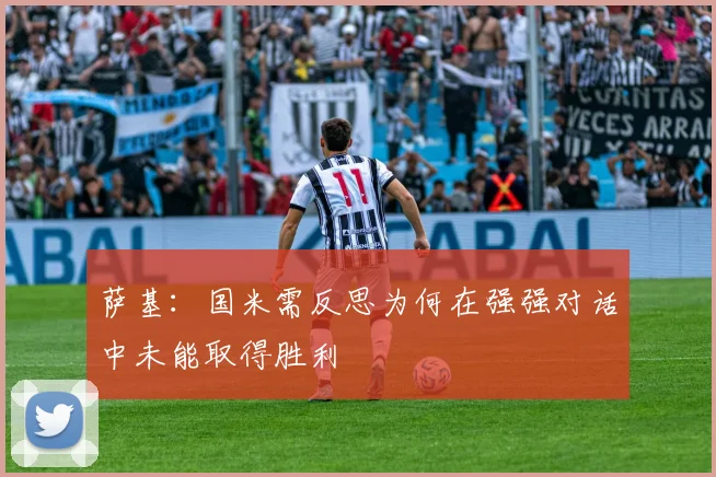 萨基：国米需反思为何在强强对话中未能取得胜利