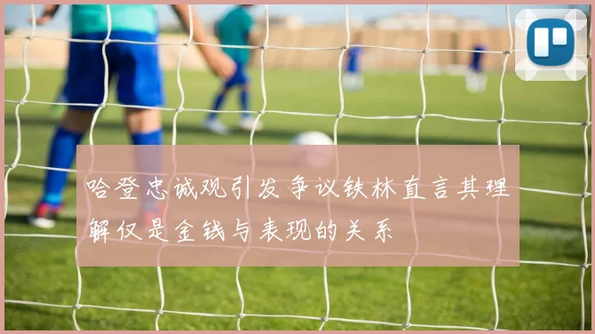 哈登忠诚观引发争议铁林直言其理解仅是金钱与表现的关系