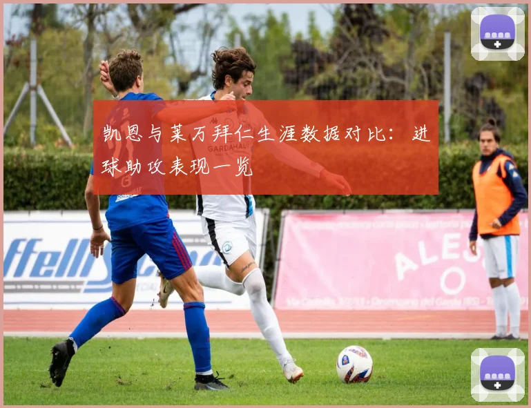 凯恩与莱万拜仁生涯数据对比：进球助攻表现一览