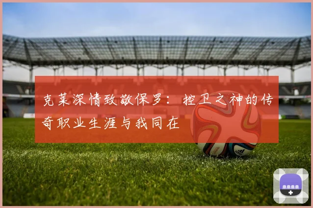 克莱深情致敬保罗：控卫之神的传奇职业生涯与我同在